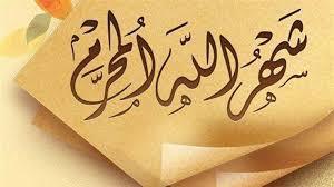 فضل الدعاء في شهر محرم