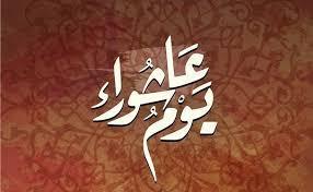 5 أحداث تاريخية وقعت يوم عاشوراء.. تعرف عليها