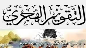   ما هو سبب جعل الأول من محرم بداية السنة الهجرية؟