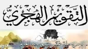 ما هو سبب جعل الأول من محرم بداية السنة الهجرية؟