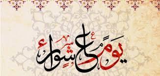   فضل صيام يوم عاشوراء