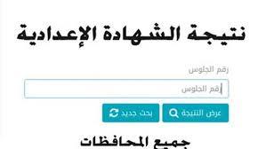 برقم الجلوس.. رابط نتيجة الشهادة الإعدادية في محافظة كفر الشيخ