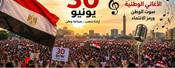   30 يونيو.. الموسيقى التي رافقت استعادة الوطن