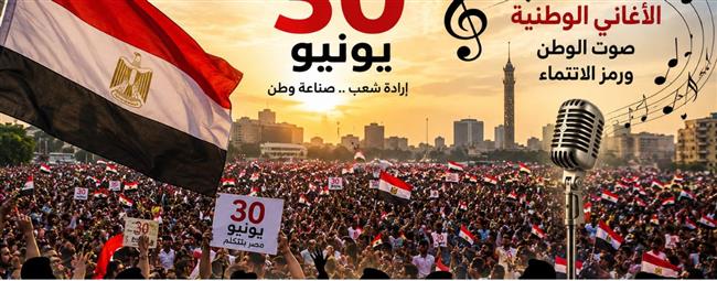 30 يونيو.. الموسيقى التي رافقت استعادة الوطن