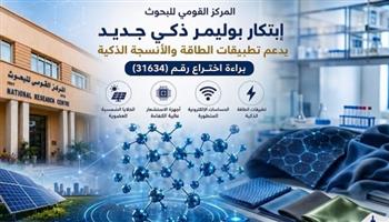   القومي للبحوث يحقق تقدما جديدا في تكنولوجيا المواد الذكية