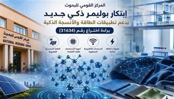 القومي للبحوث يحقق تقدما جديدا في تكنولوجيا المواد الذكية
