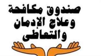 " صندوق مكافحة الإدمان" يبحث تطوير المكوّن العلمي الخاص بالوقاية من تعاطي المخدرات