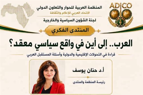 المنتدى الفكري العربي : قراءةٌ في المشهد السياسي وأسئلة المستقبل