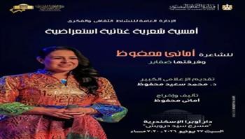السبت .. مسرح سيد درويش يستضيف حفلًا فنياً للشاعرة أماني محفوظ