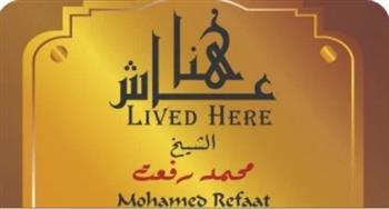 التنسيق الحضاري يخلد ذكرى الشيخ محمد رفعت بإدراجه في مشروع "عاش هنا"