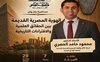   "تفنيد الأكاذيب والافتراءات حول الهوية المصرية القديمة" بقصر الأمير طاز