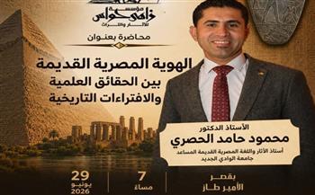 "تفنيد الأكاذيب والافتراءات حول الهوية المصرية القديمة" بقصر الأمير طاز