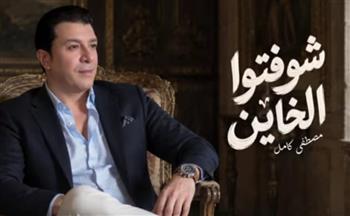   مصطفى كامل يتصدر الترند بأغنية "شوفتوا الخاين" بعد ساعات من طرحها