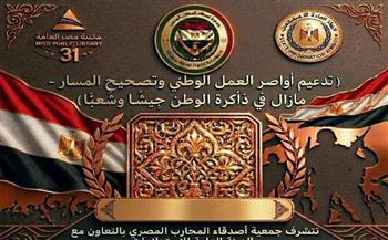   احتفالا بثورة ٣٠ يونيو.. ندوة «تدعيم أواصر العمل الوطني» بمكتبة مصر العامة 
