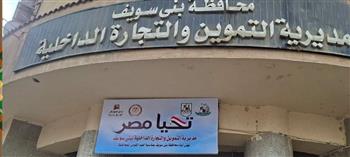   تموين بني سويف يضبط 24 طن سلع مغشوشة