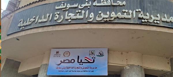 تموين بني سويف يضبط 24 طن سلع مغشوشة
