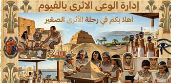   الفيوم تطلق "رحلة الأثري الصغير" لتعريف الأطفال بالتراث