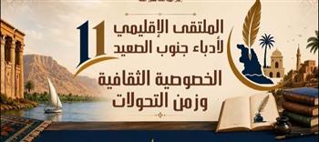 الأحد بقصر ثقافة الغردقة.. انطلاق الملتقى الإقليمي الحادي عشر لأدباء جنوب الصعيد 