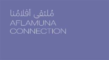 الليلة.. ختام الدورة العاشرة من ملتقى الإنتاج المشترك لدعم مشاريع الأفلام العربية