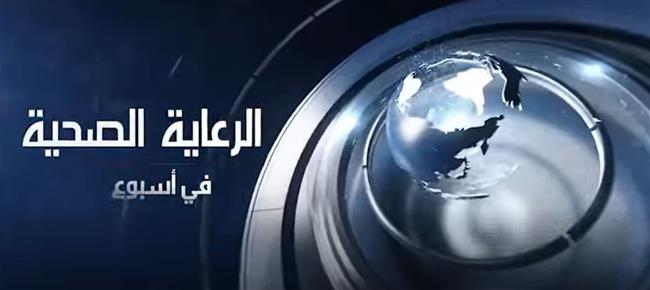 الرعاية الصحية تستعرض إنجازاتها في أسبوع
