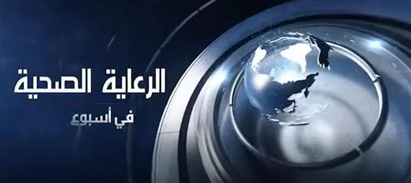 الرعاية الصحية تستعرض إنجازاتها في أسبوع