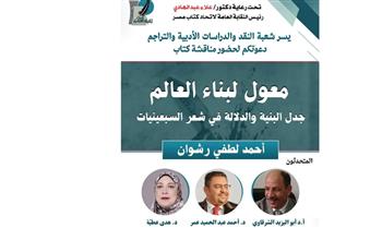   اتحاد كتاب مصر يناقش "معول لبناء العالم" لأحمد لطفي رشوان