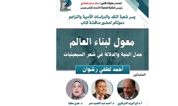 اتحاد كتاب مصر يناقش "معول لبناء العالم" لأحمد لطفي رشوان