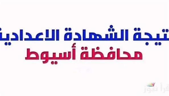ظهور نتيجة الشهادة الإعدادية بأسيوط بعد اعتمادها من المحافظ