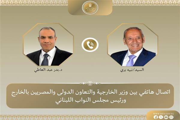 اتصال هاتفي بين وزير الخارجية ورئيس مجلس النواب اللبناني لبحث مستجدات الأوضاع في لبنان