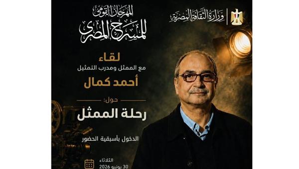 المهرجان القومي للمسرح ينظم لقاءً مفتوحًا مع أحمد كمال بعنوان «رحلة الممثل»