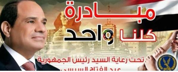 الداخلية تواصل فعاليات المرحلة الـ 28 من "كلنا واحد" لتوفير السلع بأسعار مخفضة
