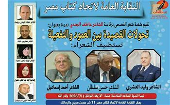 "تحولات القصيدة بين العمود والتفعيلة" في ندوة شعبة الفصحى باتحاد الكتاب