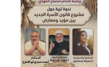 غدًا.. لجنة الحريات باتحاد الكتاب تناقش "مشروع قانون الأسرة الجديد"