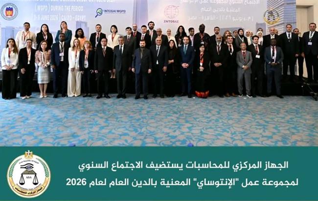 مصر تستضيف اجتماع «الإنتوساي» للدين العام بالعاصمة الإدارية بمشاركة دولية واسعة
