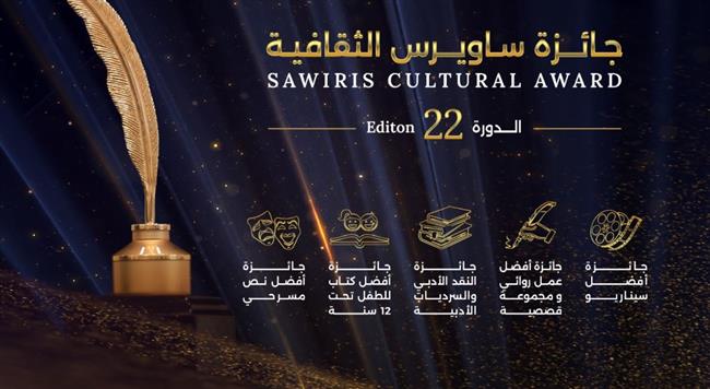مؤسسة ساويرس تعلن فتح باب التقديم لجائزة "ساويرس الثقافية"  لعام 2026