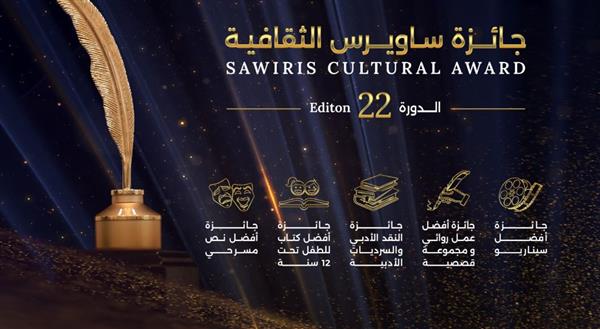 مؤسسة ساويرس تعلن فتح باب التقديم لجائزة "ساويرس الثقافية"  لعام 2026