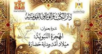 دار الكتب تحتفي بالعام الهجري الجديد بندوة عن الهجرة النبوية