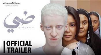 موعد طرح فيلم ضي على منصة شاهد