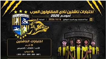   اليوم.. انطلاق اختبارات الناشئين بنادي المقاولون العرب لاكتشاف المواهب للموسم الجديد