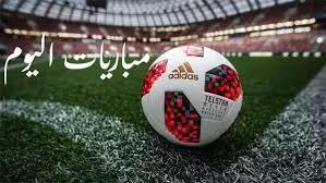   أبرزها مباراة منتخب مصر ضد البرازيل .. مواعيد مباريات اليوم 
