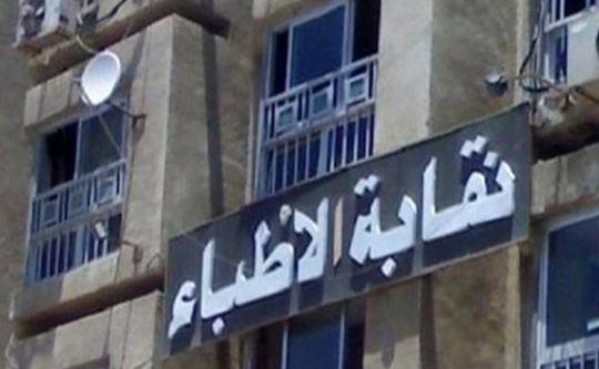 نقابة الأطباء تتقدم ببلاغ للنائب العام وتخاطب «الأعلى للإعلام» ضد منتحلة صفة طبيب
