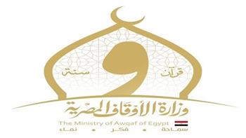   الأوقاف تُسيّر 17 قافلة دعوية بعنوان: «الثقة بالله مفتاح لتفريج الكروب»
