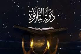   العد التنازلي بدأ.. آخر موعد للتقديم في الموسم الثاني من مسابقة «دولة التلاوة»