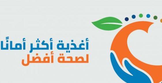 العالم يحيي اليوم العالمي لسلامة الأغذية تحت شعار "من العبء إلى الحلول – غذاء آمن في كل مكان"