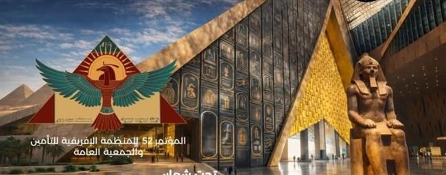 مصر تتسلم رئاسة "المنظمة الإفريقية للتأمين" من إثيوبيا لعام 2026–2027