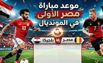   موعد مباراة مصر وبلجيكا في كأس العالم 2026 والقنوات الناقلة