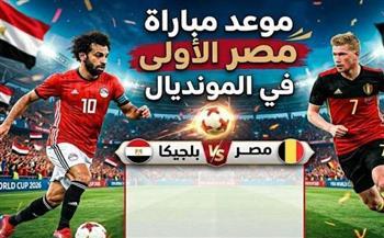 موعد مباراة مصر وبلجيكا في كأس العالم 2026 والقنوات الناقلة