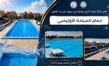   رئيس جامعة بني سويف يعلن بدء تشغيل حمام السباحة الأوليمبي منتصف يونيو الجاري