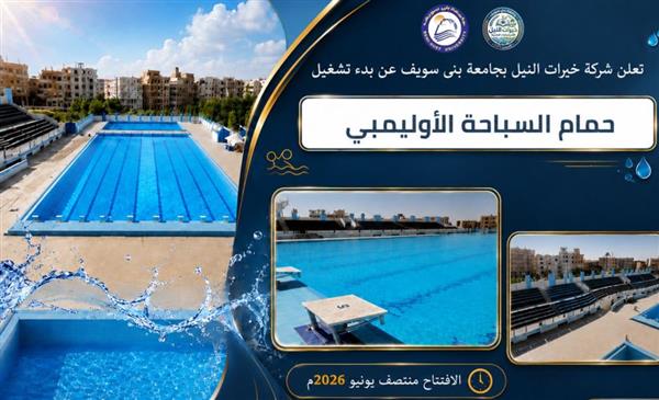 رئيس جامعة بني سويف يعلن بدء تشغيل حمام السباحة الأوليمبي منتصف يونيو الجاري