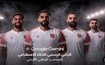   الذكاء الاصطناعي يدخل ملاعب الكرة الأردنية عبر "Google Gemini"